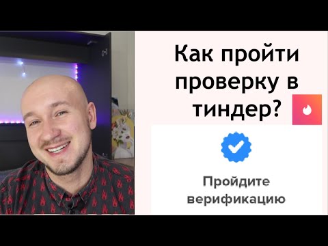 Как подтвердить профиль в Тиндере в 2022 году?