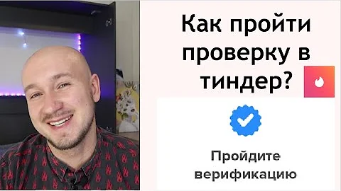 Как в Тиндер подтвердить что ты человек