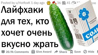 видео: Лайфхаки с едой картинка: Лайфхаки с едой