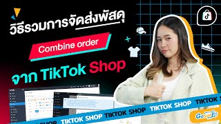 Combine order หรือวิธีรวมการจัดส่งพัสดุจาก TikTok Shop บนระบบ Gosell