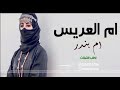 شيلة ام العريس ام بندر في زواج ابنهاء بندر 2023 شيلة مدح وترحيب  ام بندر / اداء ماجد الرحيمي