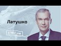 Латушко рассказал, что Лукашенко задумал устроить на границе с Польшей // И Грянул Грэм