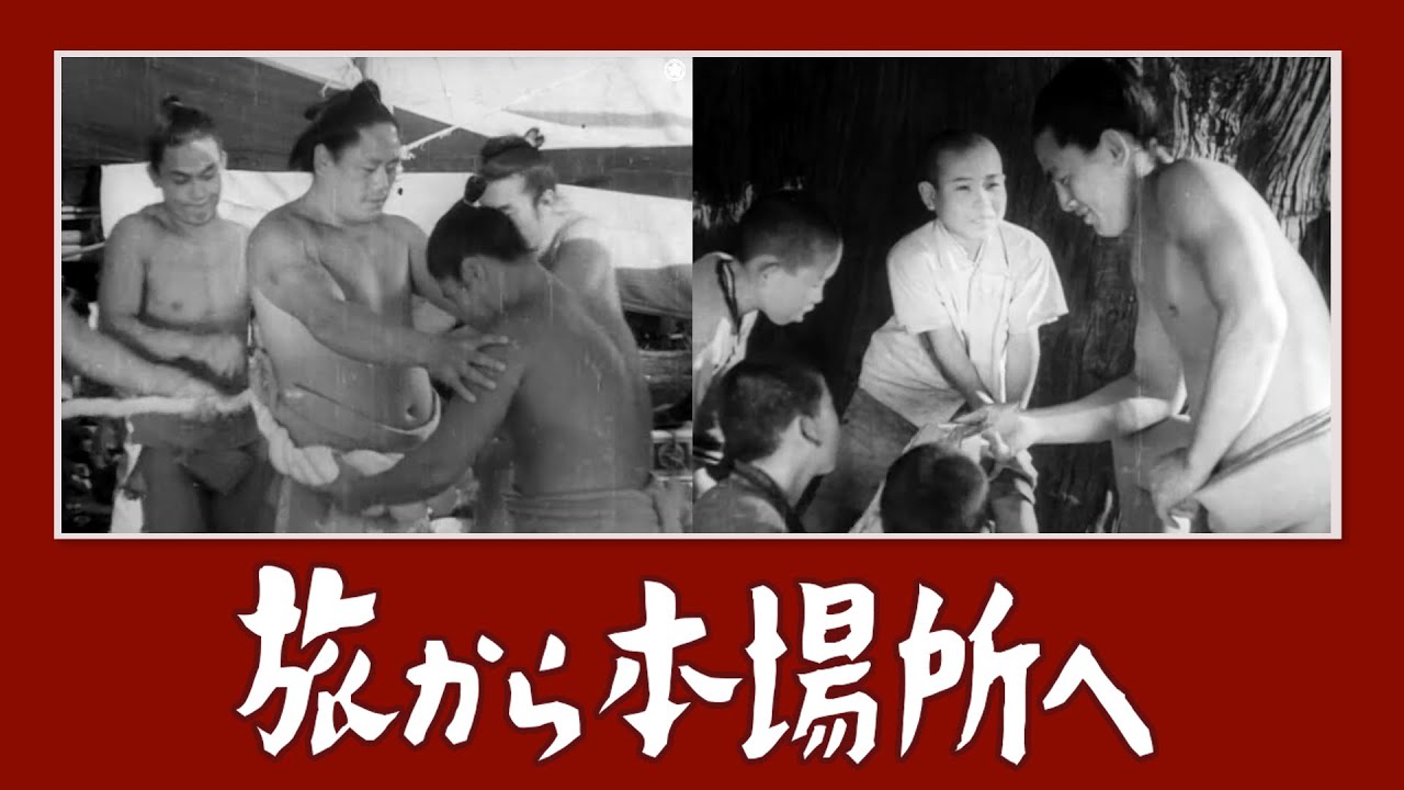 アーカイブ場所】昭和22年 旅から本場所へ - YouTube