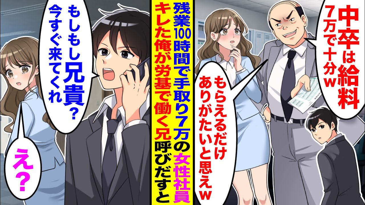 【スカッと】残業100時間なのに手取り7万円の女性社員の給与明細に驚いた俺→キレた俺が労基で働く兄に相談した結果…【漫画】