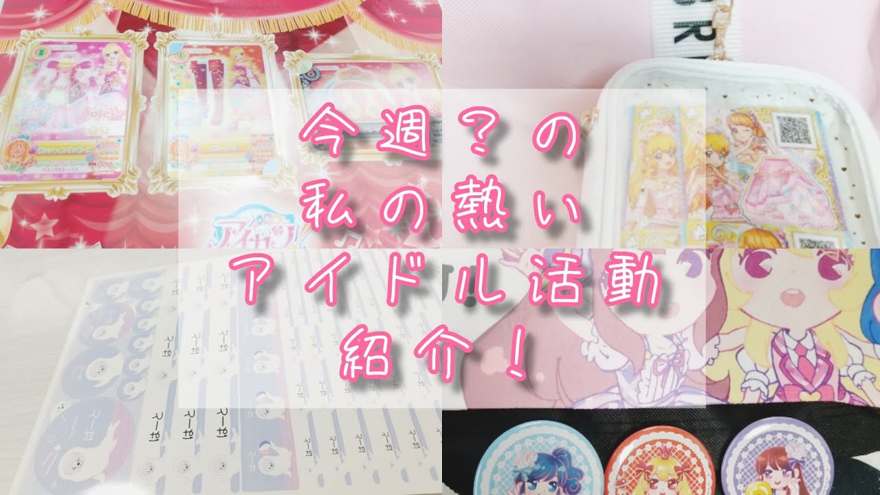 今週？のアイカツ！報告🌟💗（スイング紹介・購入カード紹介・痛