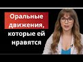 Как делать ей оральный секс (“яблочный” секрет)