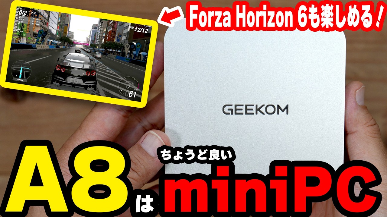 【GEEKOM/A8】ちょうど良いとはこういうことを教えてくれるminiPCそう、これでいいんだよ【PR】