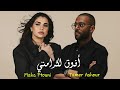 تامر عاشور و مهى فتوني افوق لكرامتي Tamer Ashour X Maha Ftouni Afou2 L Karamty