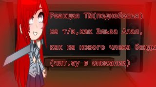 Реакция ТМ(поднебесья)на т/и,как Эльза Алая/Эрза Скарлет| 1/2|Ау в описании|