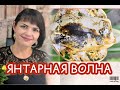 ЯНТАРНАЯ ВОЛНА 🌊 ЮВЕЛИРНАЯ КОМПАНИЯ 🌊Г КАЛИНИНГРАД🍂 СМОТРИМ НОВИНОЧКИ🍂Янтарь в Серебре🍂🌿🍂925