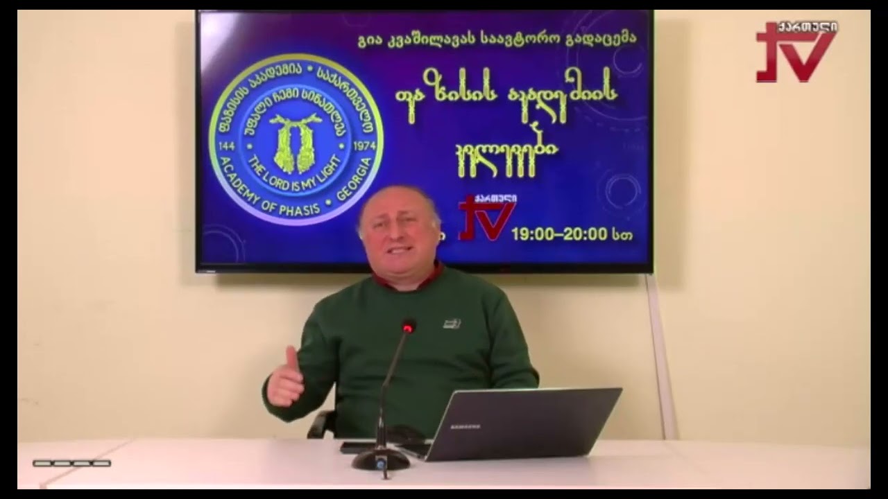 პროფ. გია კვაშილავა, „ღვთაება ფაზისის შესახებ“, 26.02.2026