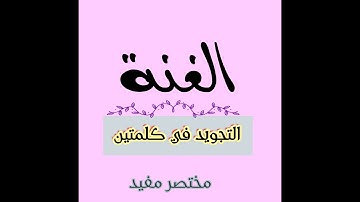 2- الغنة | التجويد في كلمتين ( شرح واضح بسيط مختصر )