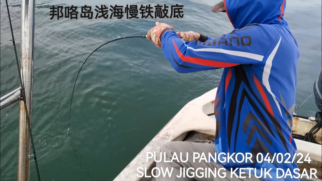 邦咯岛浅海的鱼真有劲 04/02/2024 PULAU PANGKOR SLOW JIGGING ＃铁板钓 ＃钓鱼