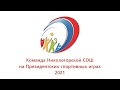 Команда Никологорской СОШ на Президентских спортивных играх 2021