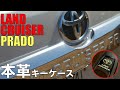 【プラド】改良後のプラドディーゼル！ プラドのキーケース！ 私達はこれにしました。