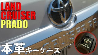 【プラド】改良後のプラドディーゼル！ プラドのキーケース！ 私達はこれにしました。