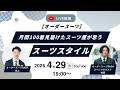 月間100着を見届けたスーツ屋が思うスーツスタイル