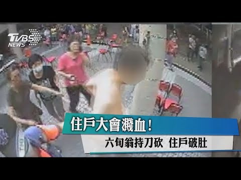 住戶大會濺血！ 六旬翁持刀砍 住戶破肚