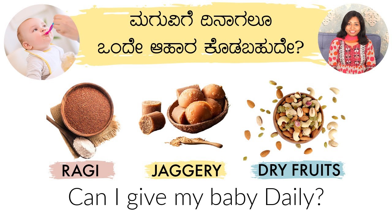 ಮಗುವಿಗೆ ದಿನಾಗಲೂ ರಾಗಿ, ಡ್ರೈ ಫ್ರೂಟ್ಸ್, ಬೆಲ್ಲ ಕೊಡಬಹುದೇ?Can I give my baby Ragi, Dry Fruits daily?🥣 👶🏻