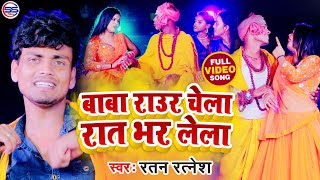 #Arkestra Song बाबा हों राउर चेला रोज रात भर लेला - Ratan Ratnesh का आर्केस्ट्रा सुपरहिट सांग Video