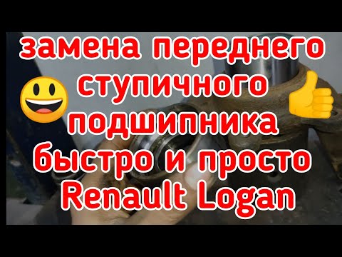 Renault Logan замена переднего ступичного подшипника