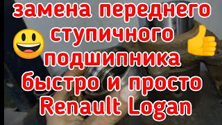 Renault Logan замена переднего ступичного подшипника быстро и просто с АБС и без