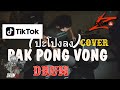 #ปะโปงลง ប៉ាក់ពុងវ៉ុង Pak Pong Vong(ปะโปงลง) Remix Tiktok Viral 2021 (Electric Drum cover by Neung)