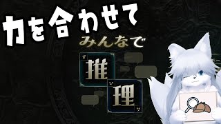 【みんなで推理】視聴者の知識を分けてくださーい！【参加型】