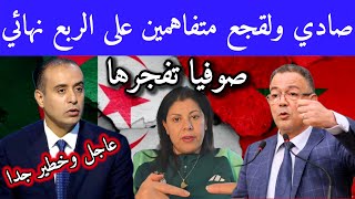 صوفيا بن لمان تكشف ماجرى بين صادي ولقجع