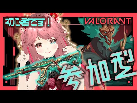 【VALORANT】VC必須！初見さん優先！ディスコード必須！概要欄必読！参加者が混みあっている場合初見さんのみ参加可能！【LIVE】