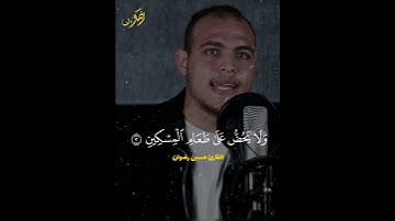 أداء خاشع بصوت القارئ حسين رضوان سورة الماعون 💚