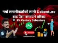 How to buy/sell Debenture | नयाँ लगानीकर्ताको लागी Debenture बाट पैसा कमाउने तरिका | IPO Update