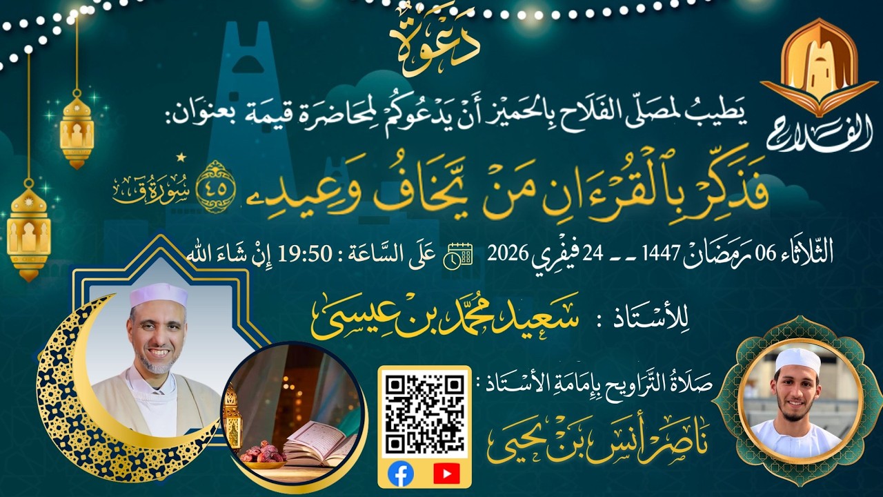( فَذَكِّرْ بِالْقُرْآنِ مَنْ يَخَافُ وَعِيدِ ) سورة ق 45درس للأستاذ : سعيد محمد بن عيسى
