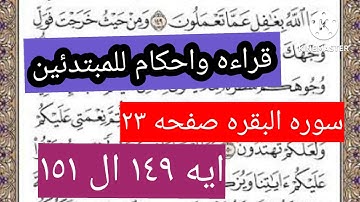 سوره البقره صفحه ٢٣ . النصف الثاني ومن حيث خرجت تلاوه وأحكام للمبتدئين