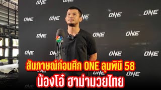 สัมภาษณ์ น้องโอ๋ ฮาม่ามวยไทย ก่อนศึก ONE ลุมพินี 58