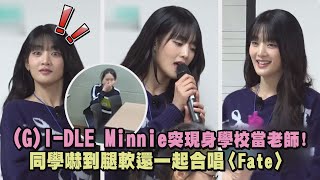 【太羨慕惹】(G)I-DLE Minnie突現身學校當老師! 同學嚇到腿軟還一起合唱〈Fate〉｜完全娛樂