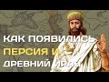 Как появились Персия и Иран