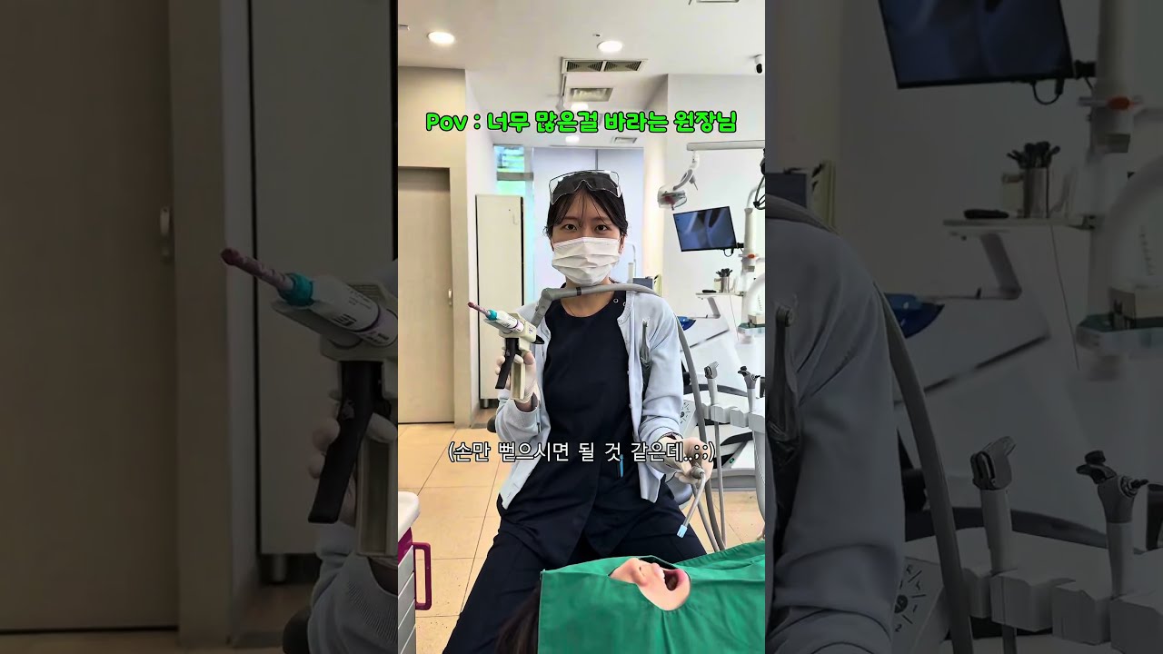 원장님..손만 조금만 뻗어주시길 바래요... #치과위생사
