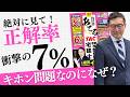 【絶対見て！簡単なのに正解率７％】なぜ宅建受験生は間違えたのか。コラボ模試で異常に正解率が低かった問題を徹底解説し対策をレクチャーします。