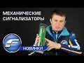 Механические сигнализаторы