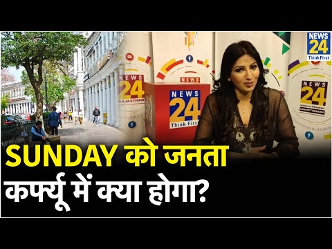 Sunday को जनता कर्फ्यू में क्या होगा? डॉक्टर स्वाति महेश्वरी