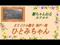 ひとみちゃん/神戸一郎