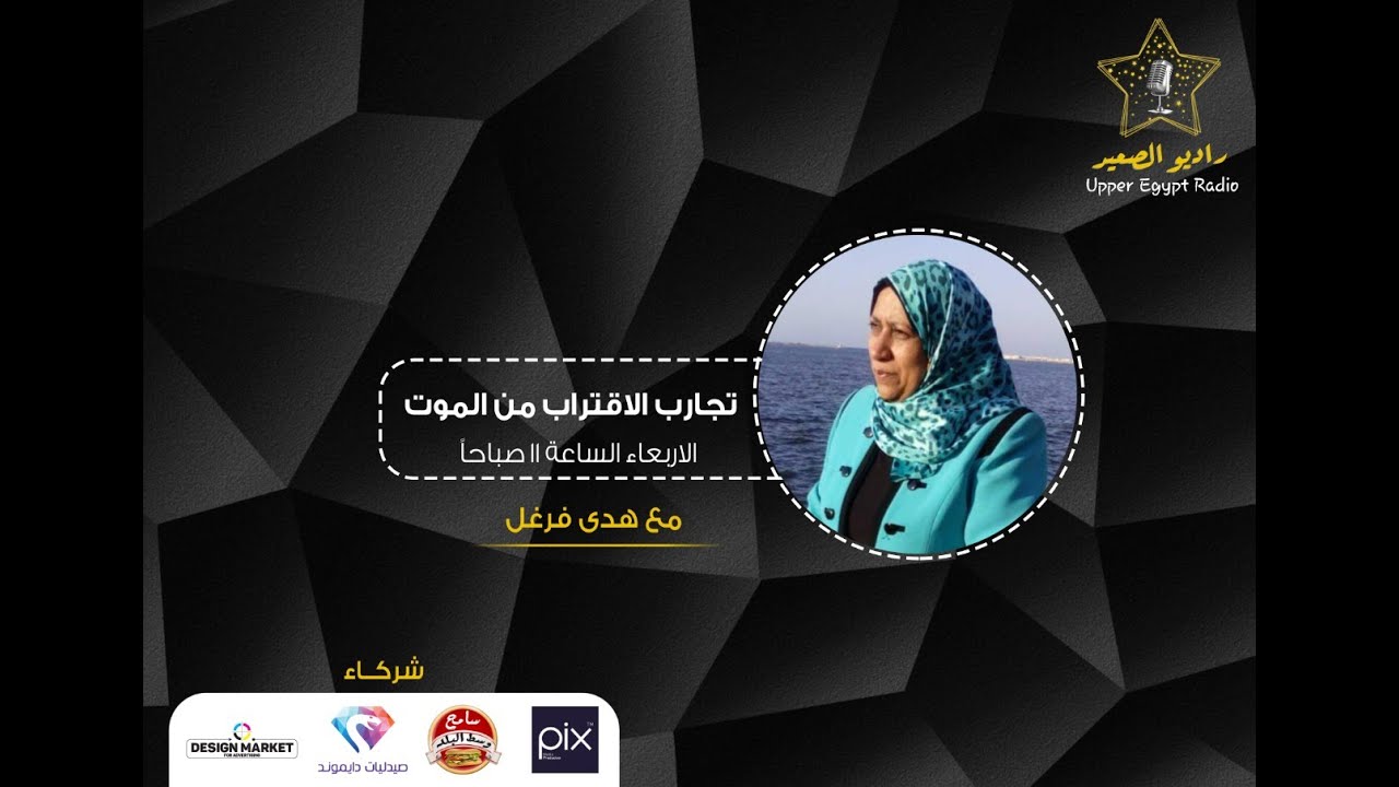 الحلقة الاولى من تجارب الاقتراب من الموت