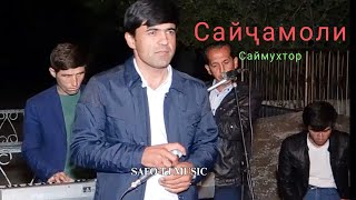 картинка: Сайҷамоли Саймухтор 2023 / Sayjamoli Saymukhtor 2023 new