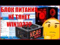 Блок питания не тянет Windows 10!!! Тогда надо ставить ХР