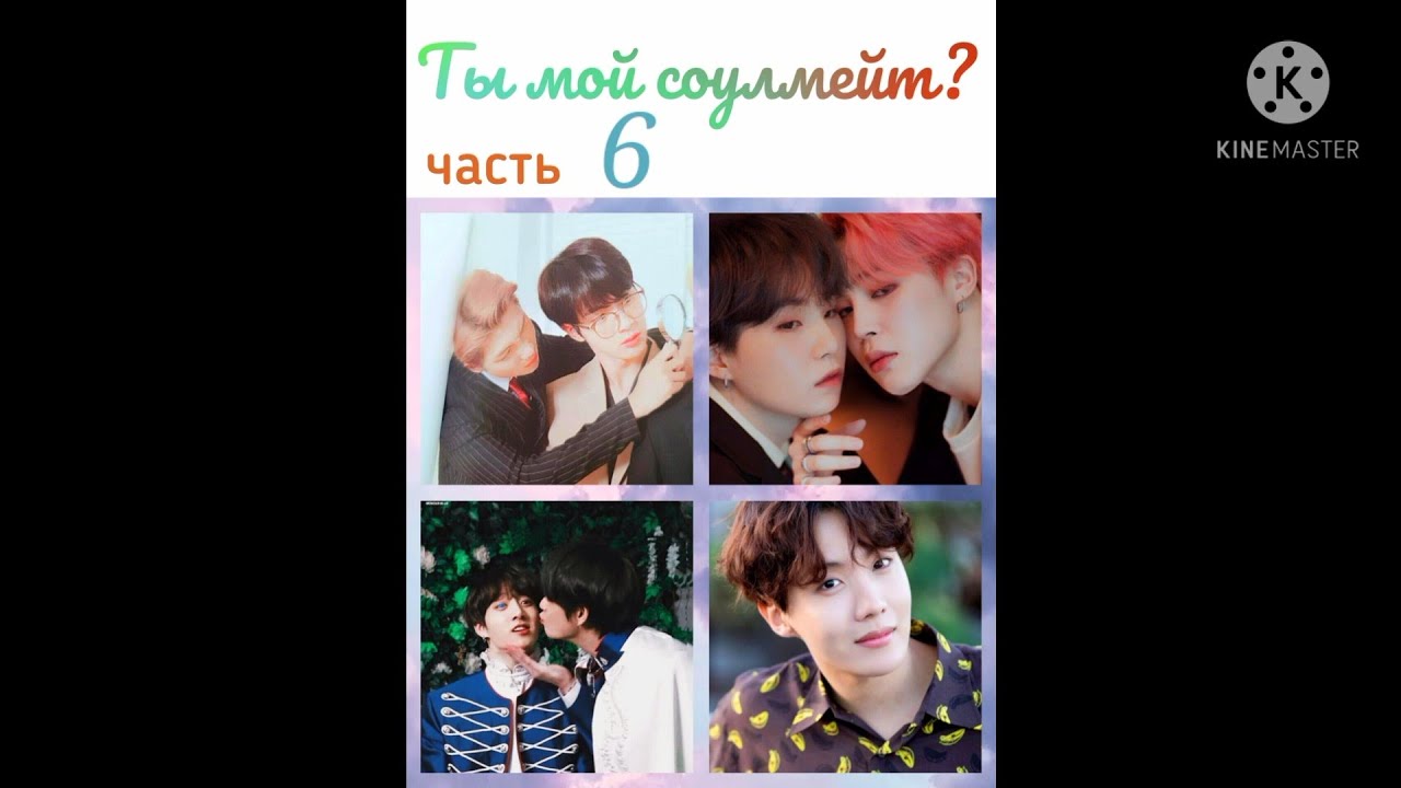 Намджины/Юнмины/Вигуки 