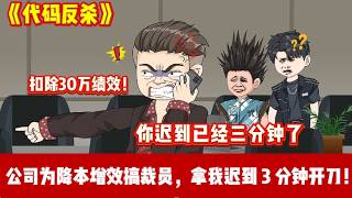 ENG SUB 【沙雕動畫 】🔥《代码反杀》暴雨迟到 3 分钟，HR 直接取消我 30 万绩效逼我离职！我反手让系统崩盘，让公司赔到破产！#爽文#沙雕動畫#职场爽剧#ScreenRewind声影漫游 screenshot 1