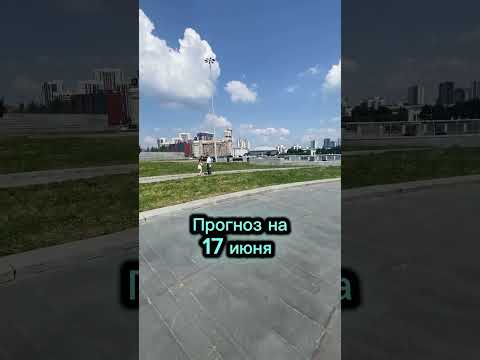Прогноз на 17 июня 2025 года читайте в описании этого видео ❤️🔥