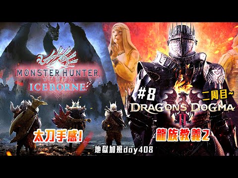 魔物獵人世界:冰原 / 龍族教義2 | 太刀手感! 練手同樂! 斯芬克斯! 最終解謎! #8 修羅加班日P706 - 莎皮塞維爾