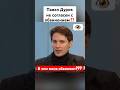 Павел Дуров: «Разве это обосновано?» #павелдуров #дуров #знаменитости #озвучка